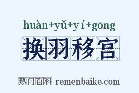 换羽移宫是什么意思的图片